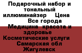 MAKE-UP.Подарочный набор и тональный иллюминайзер. › Цена ­ 700 - Все города Медицина, красота и здоровье » Косметические услуги   . Самарская обл.,Жигулевск г.